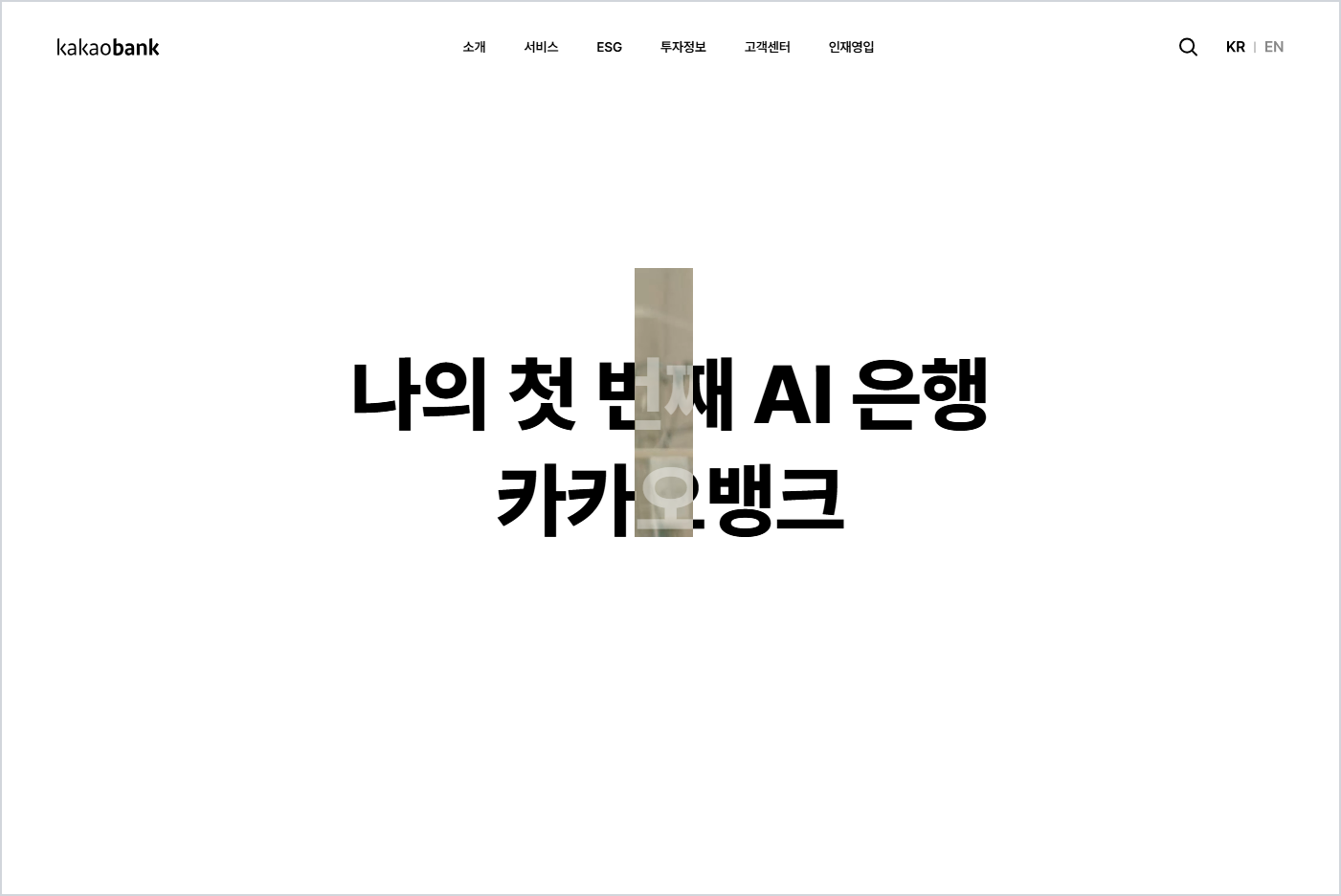 카카오뱅크 홈페이지 바로가기 (https://www.kakaobank.com)
