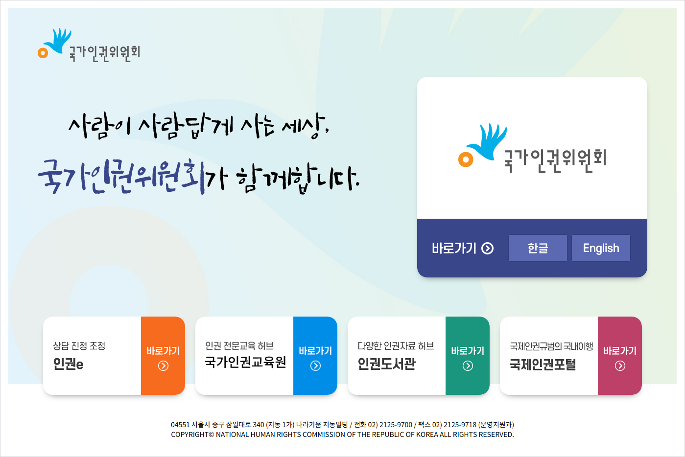 국가인권위원회 홈페이지 바로가기 (https://www.humanrights.go.kr/)
