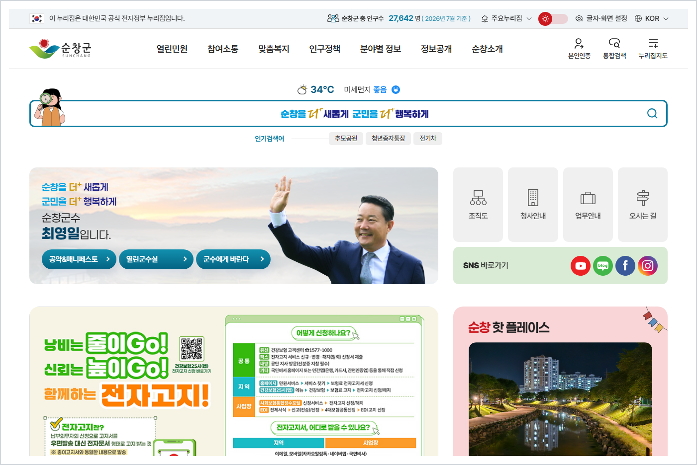 순창군청 홈페이지 바로가기 (https://www.sunchang.go.kr/)