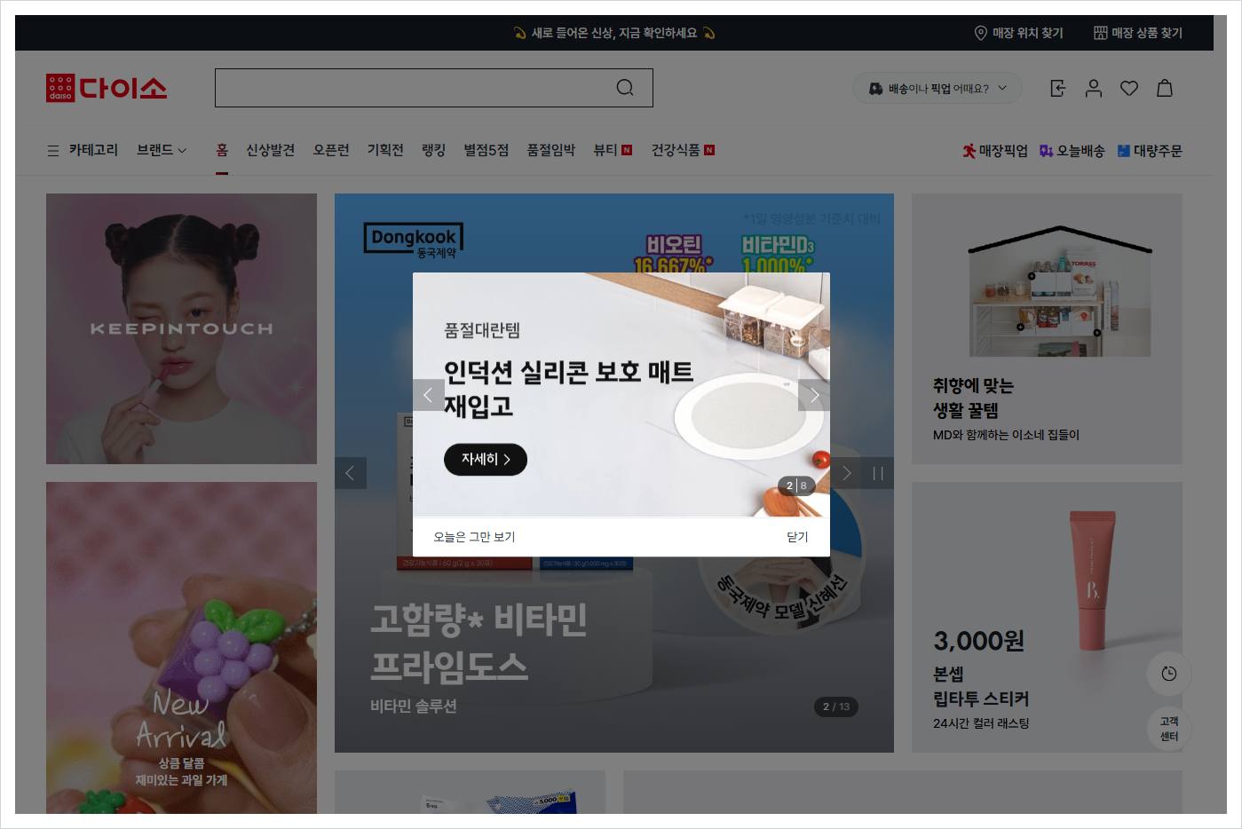 다이소몰 홈페이지 바로가기 (https://www.daisomall.co.kr)