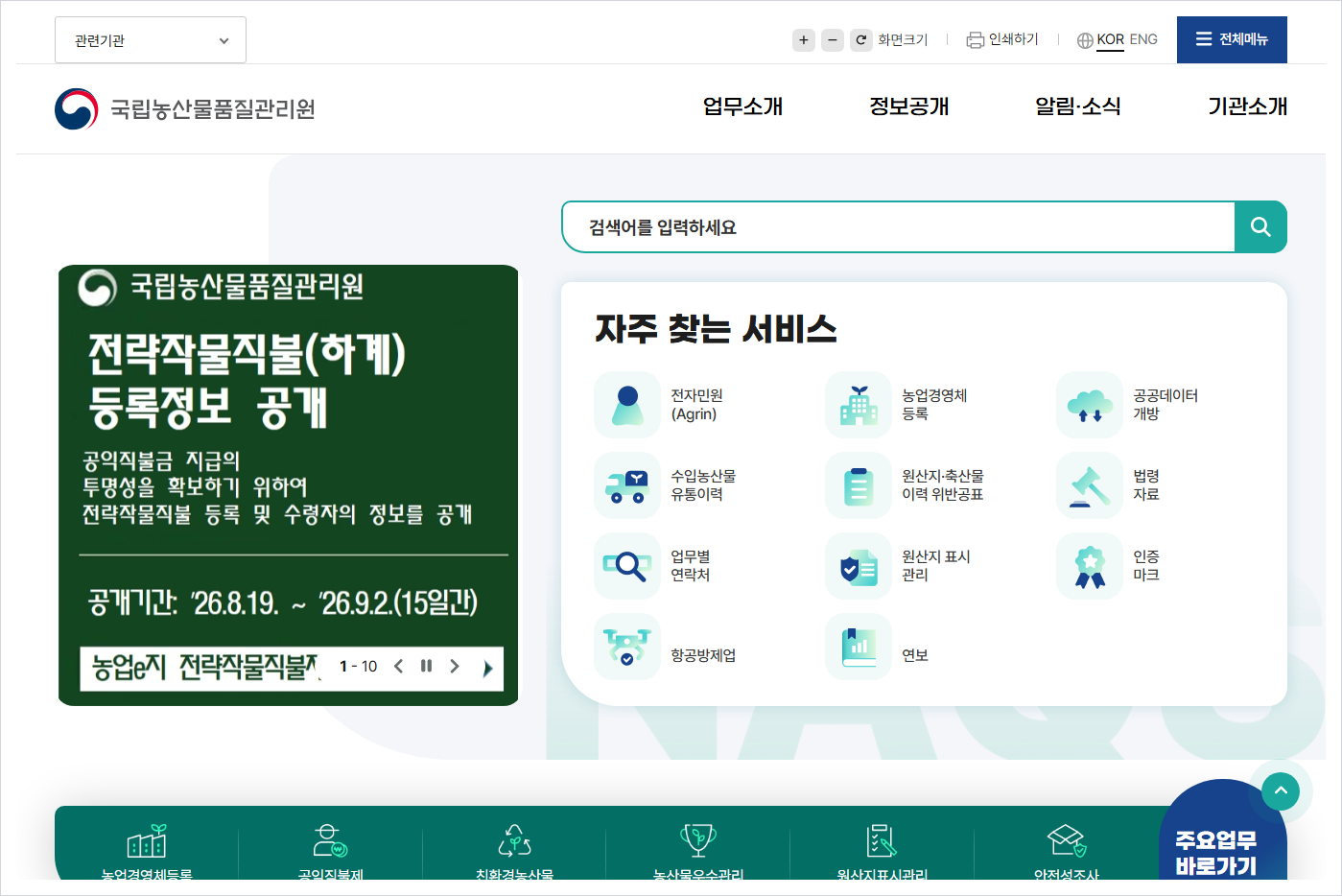 국립농산물품질관리원 홈페이지 바로가기 (https://www.naqs.go.kr/)