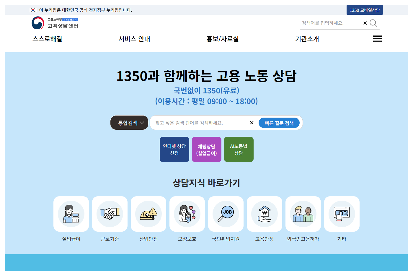 고용노동부고객상담센터 홈페이지 바로가기 (https://1350.moel.go.kr/home/)