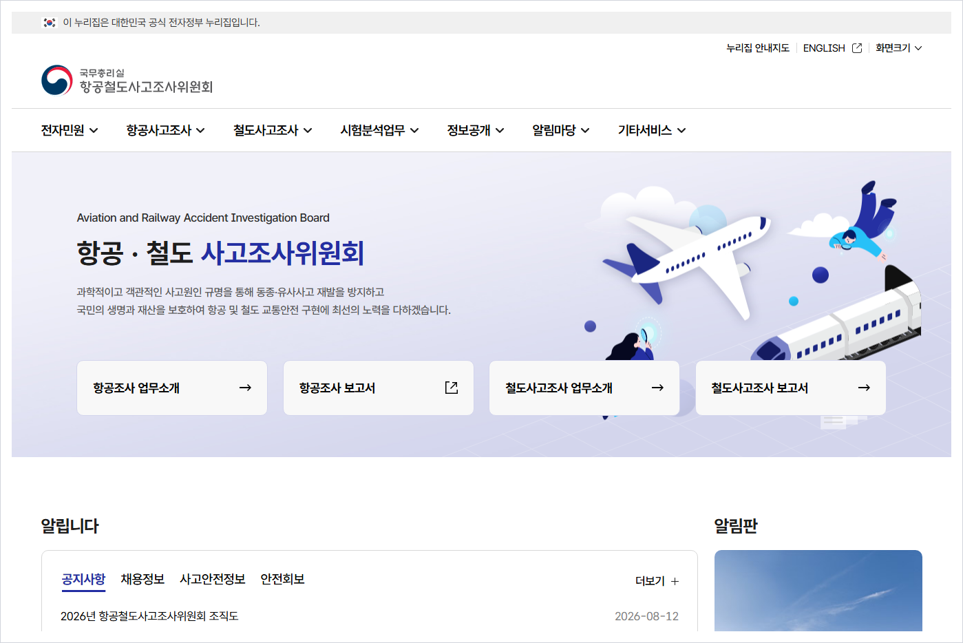항공철도사고조사위원회 홈페이지 바로가기 (https://araib.molit.go.kr/)