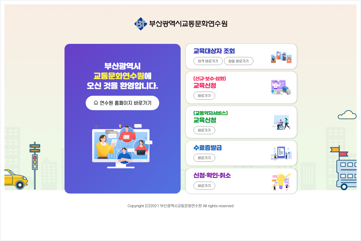 부산광역시 교통연수원 홈페이지 바로가기 (https://www.bstci.or.kr/)