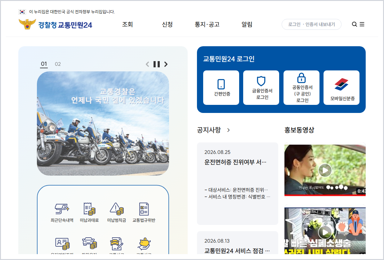 경찰청 교통민원24 홈페이지 바로가기 (https://www.efine.go.kr)