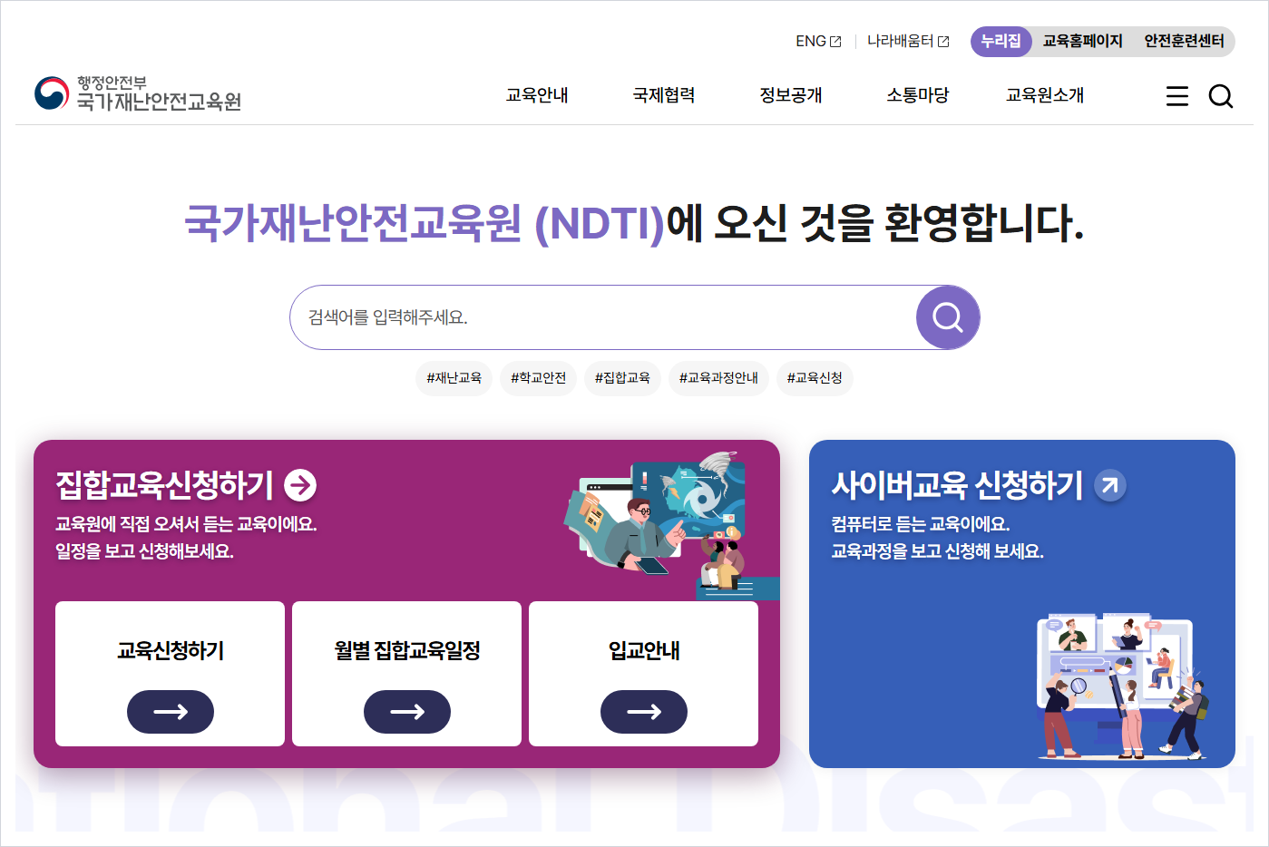 국립재난안전연구원 홈페이지 바로가기 (https://www.ndti.go.kr/)
