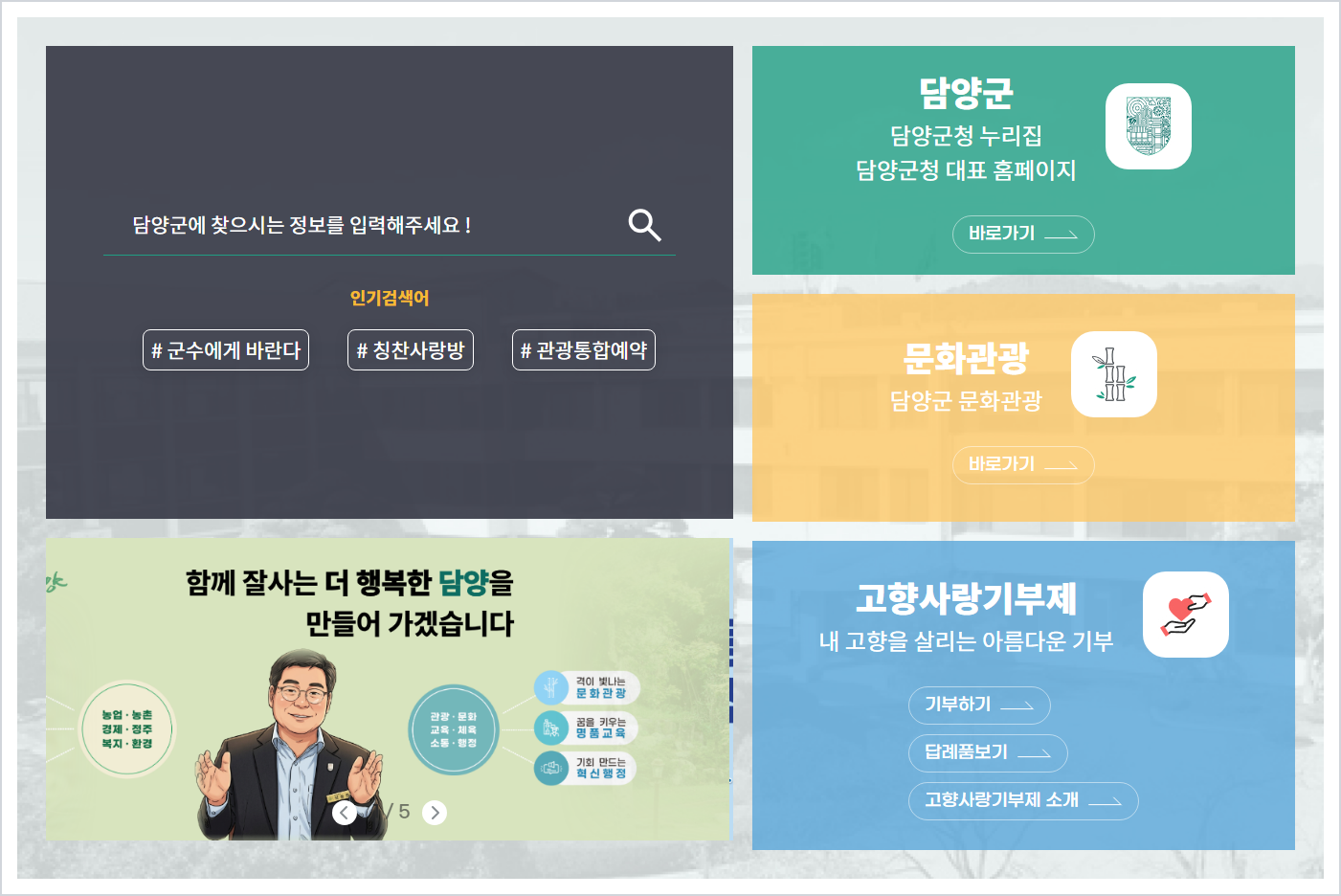 담양군청 홈페이지 바로가기 (https://www.damyang.go.kr/)