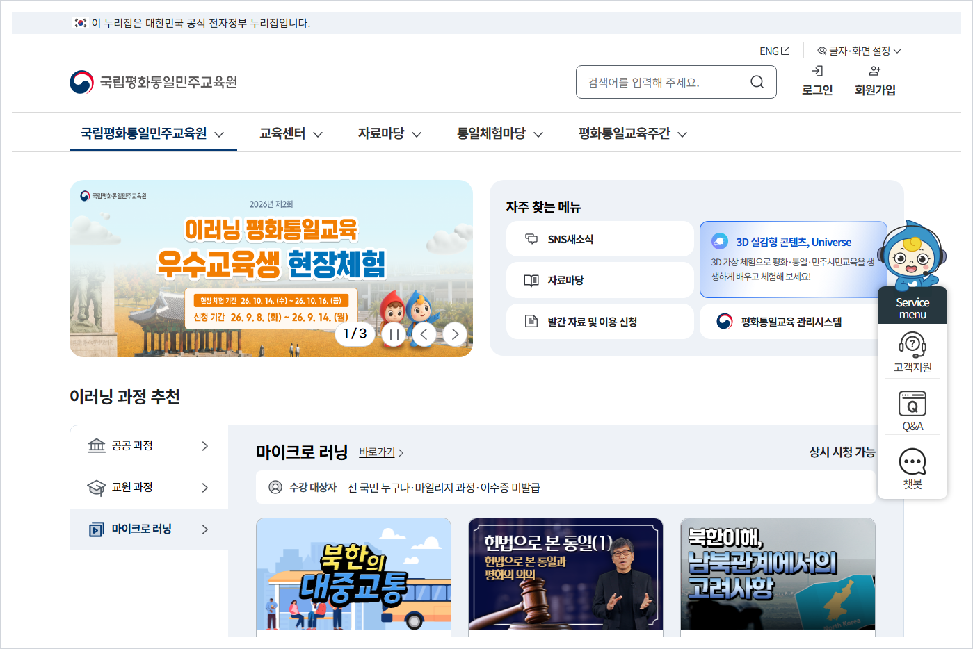 국립통일교육원 홈페이지 바로가기 (https://www.uniedu.go.kr/)