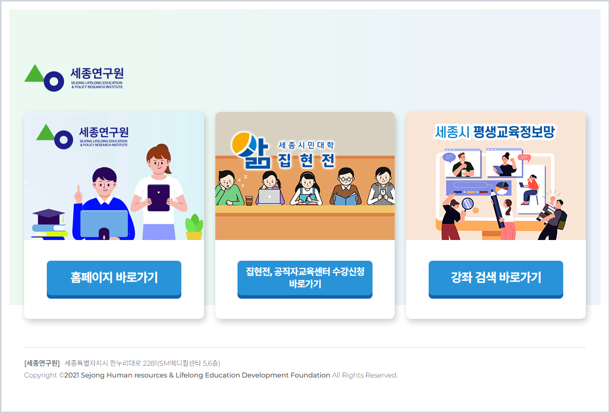 재단법인세종인재평생교육진흥원 홈페이지 바로가기 (https://www.sri.re.kr/)