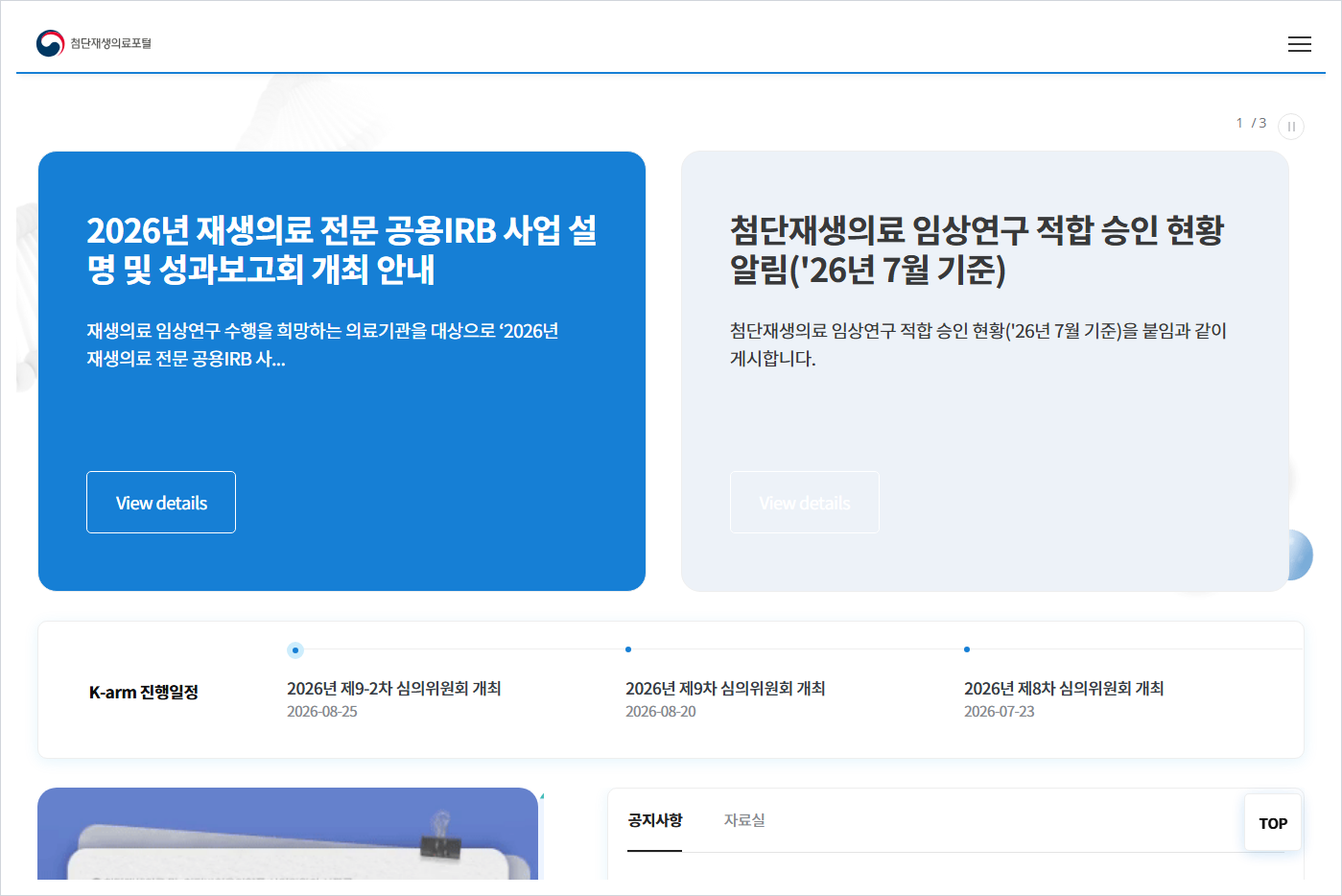 첨단재생의료포털 홈페이지 바로가기 (https://www.k-arm.go.kr)