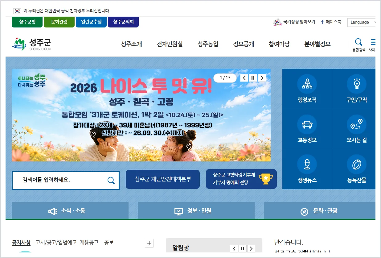 성주군청 홈페이지 바로가기 (https://www.sj.go.kr/)