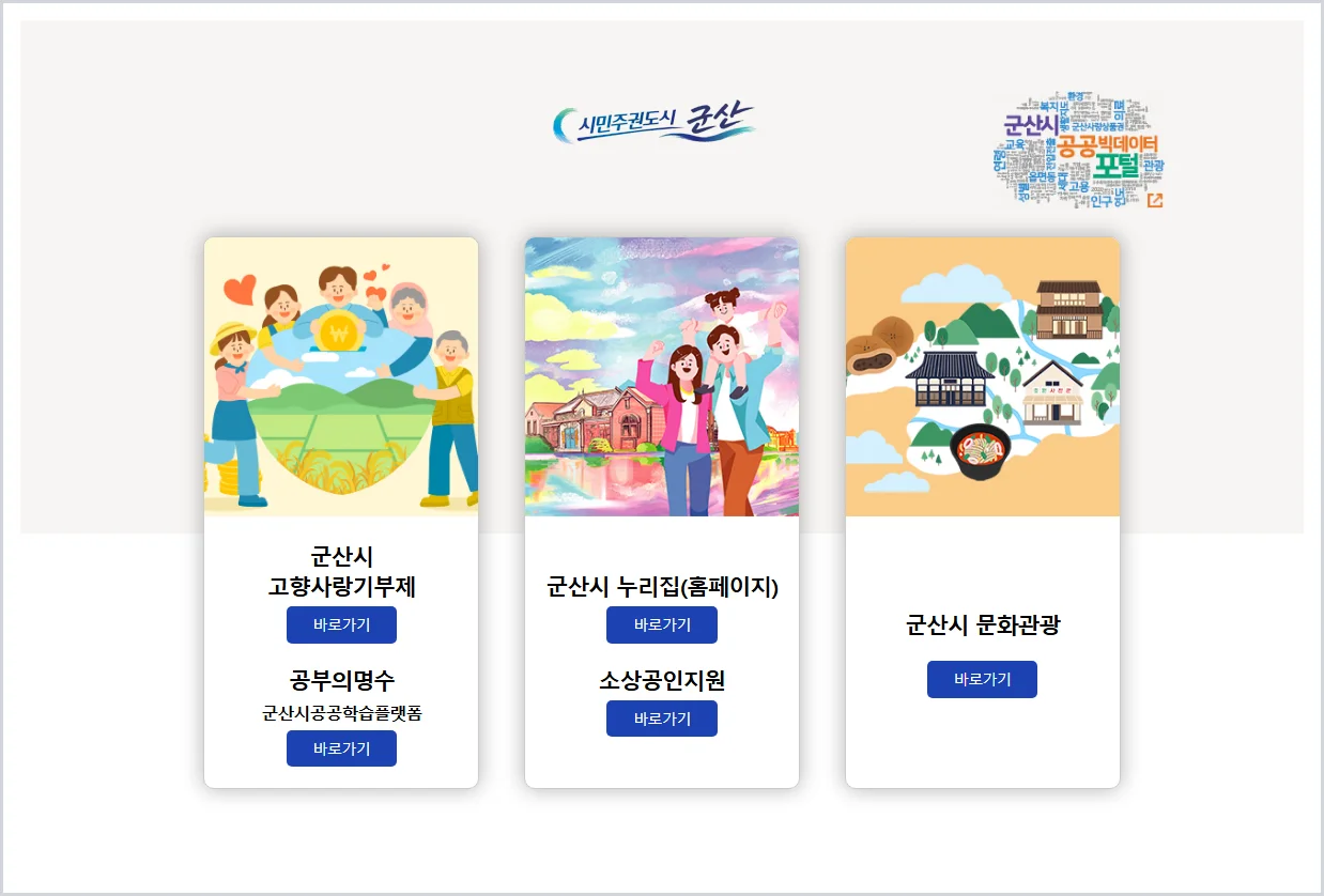 군산시청 홈페이지 바로가기 (https://www.gunsan.go.kr/)