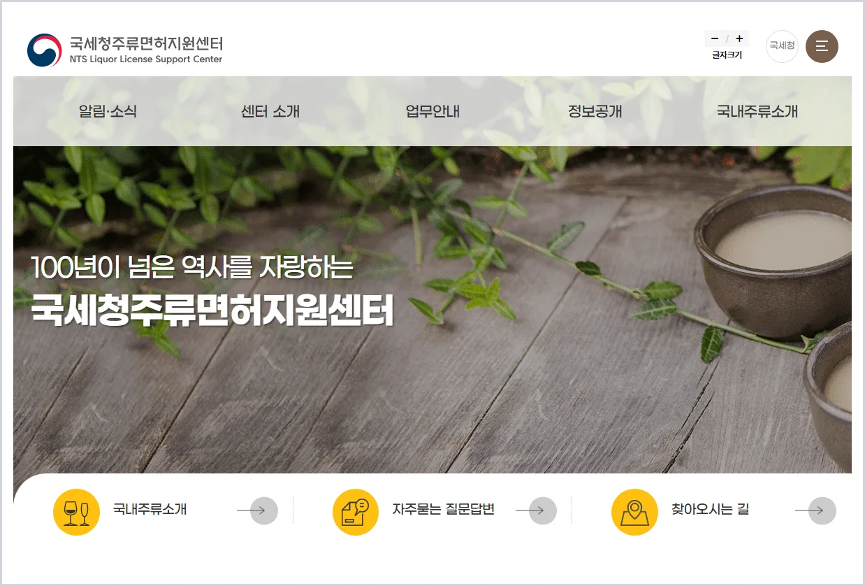 국세청주류면허지원센터 홈페이지 바로가기 (https://i.nts.go.kr/)
