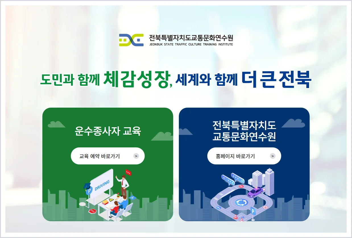 전북특별자치도 교통문화연수원 홈페이지 바로가기 (https://www.jbtti.or.kr/)