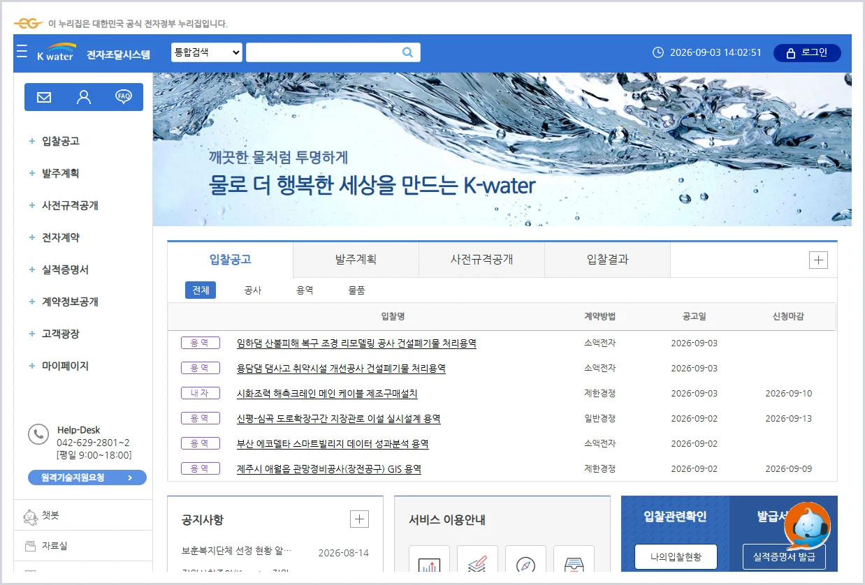 수자원공사 전자조달 홈페이지 바로가기 (https://ebid.kwater.or.kr)
