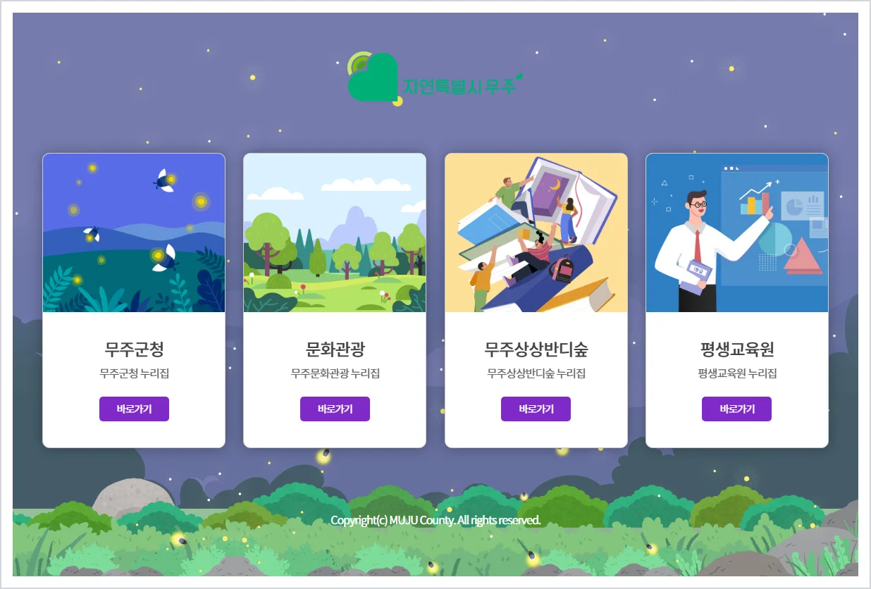 무주군청 홈페이지 바로가기 (https://www.muju.go.kr)