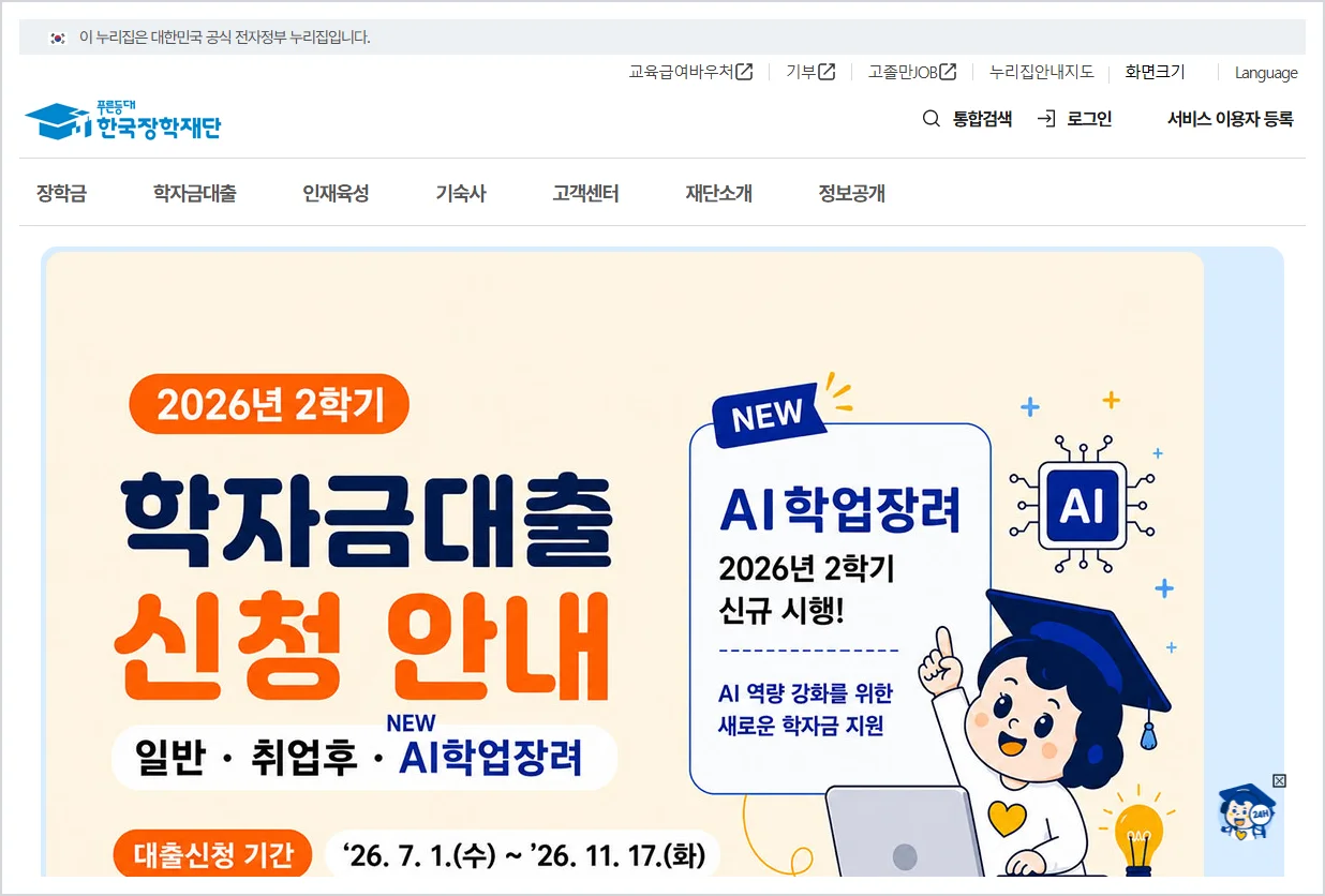 한국장학재단 홈페이지 바로가기 (https://www.kosaf.go.kr)