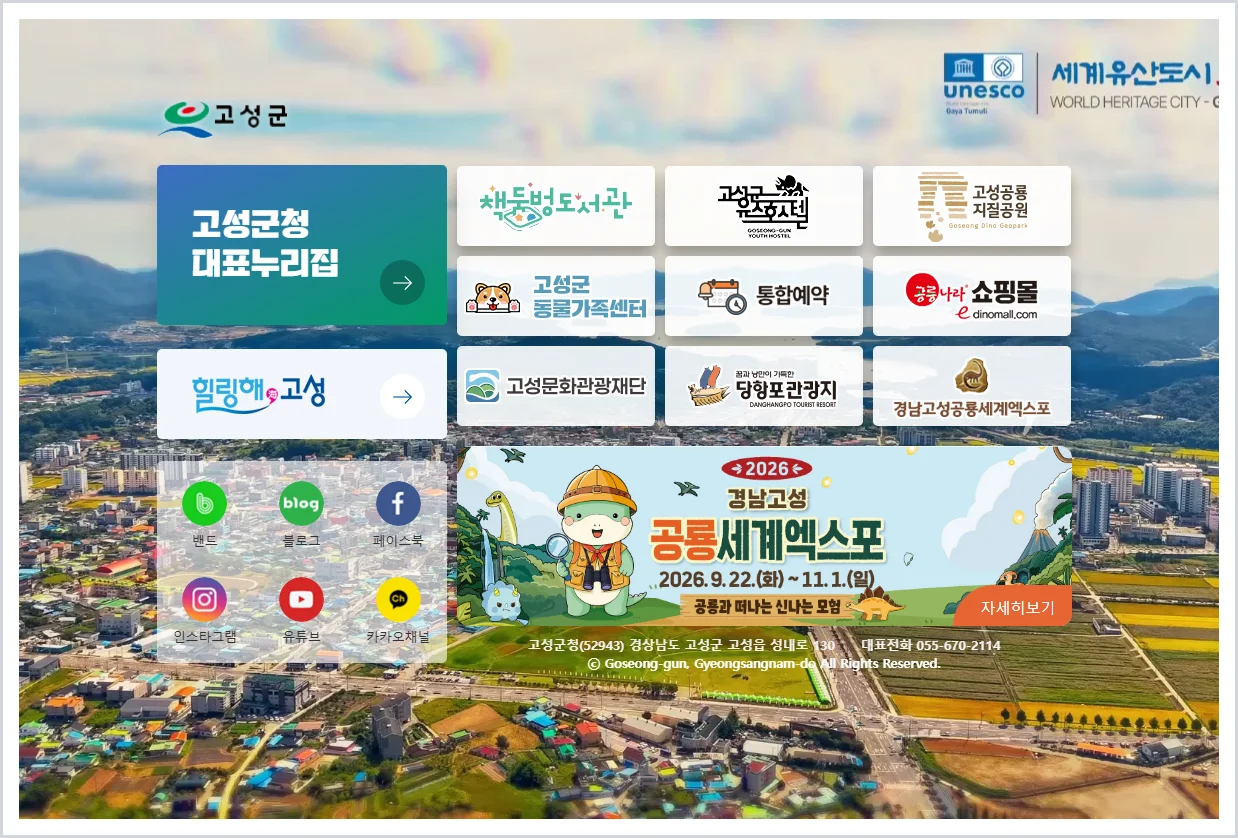 고성군청 홈페이지 바로가기 (https://www.goseong.go.kr/)