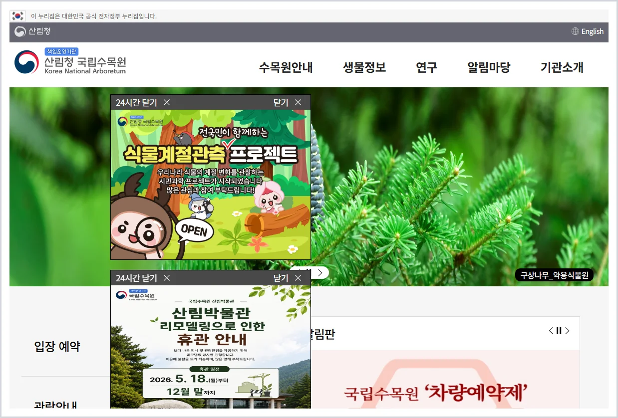 국립수목원 홈페이지 바로가기 (https://kna.forest.go.kr)