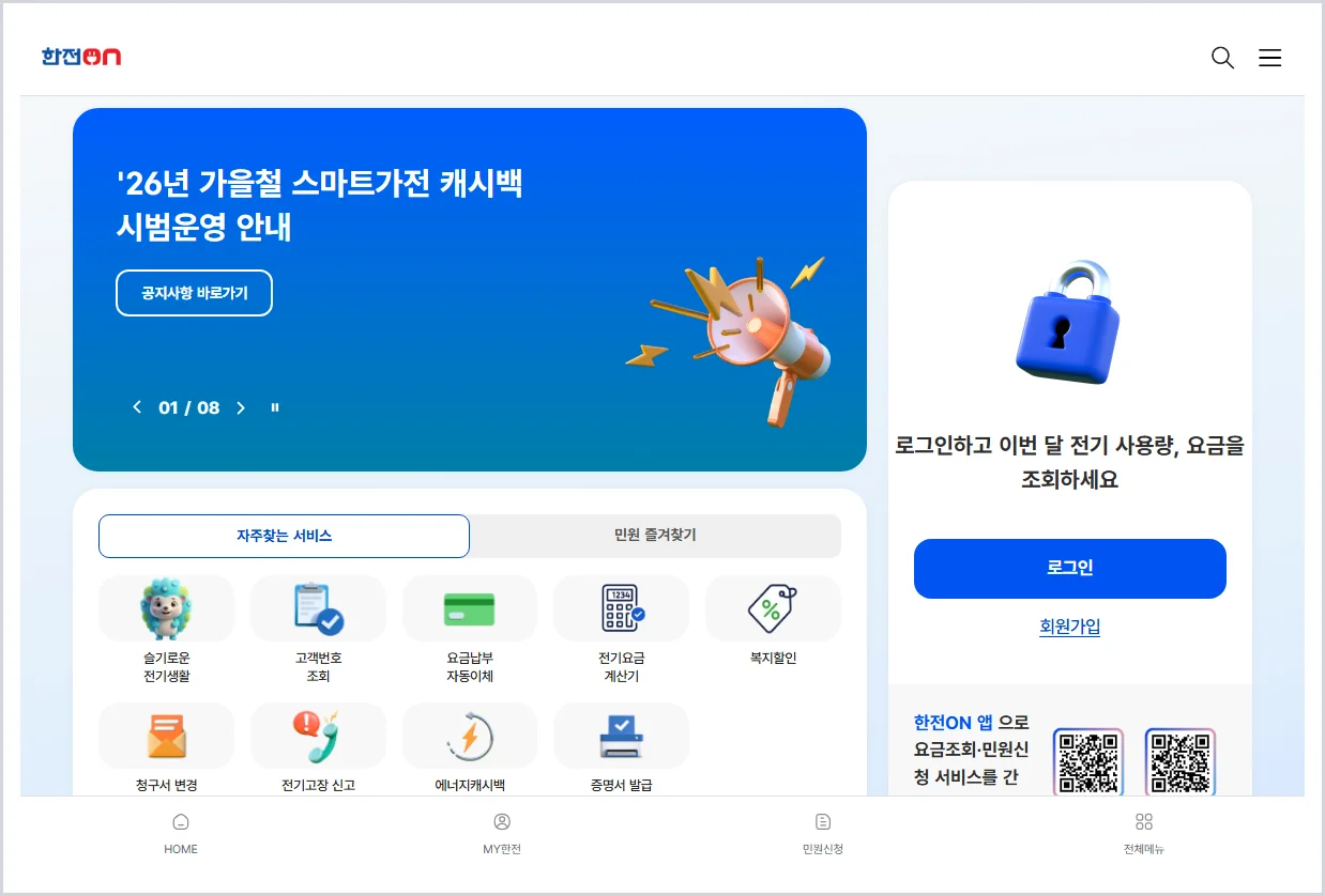 한전on 홈페이지 바로가기 (https://online.kepco.co.kr/)
