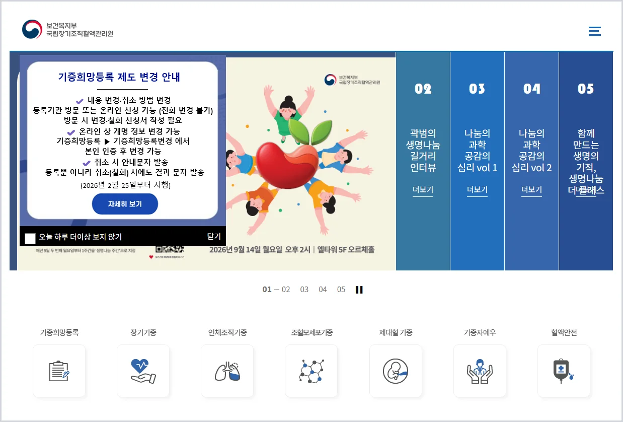 국립장기조직혈액관리원 홈페이지 바로가기 (https://www.konos.go.kr)