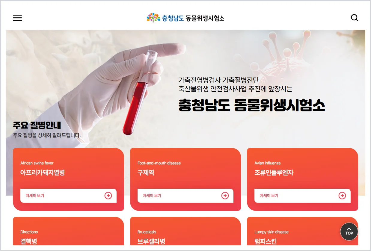충청남도 동물위생시험소 홈페이지 바로가기 (https://www.chungnam.go.kr/cnvri.do)