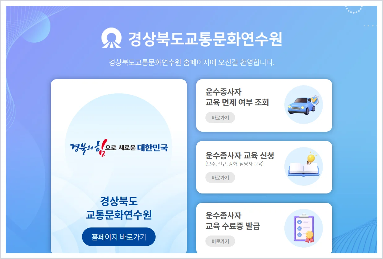 경상북도 교통문화연수원 홈페이지 바로가기 (https://gbtti.or.kr/)