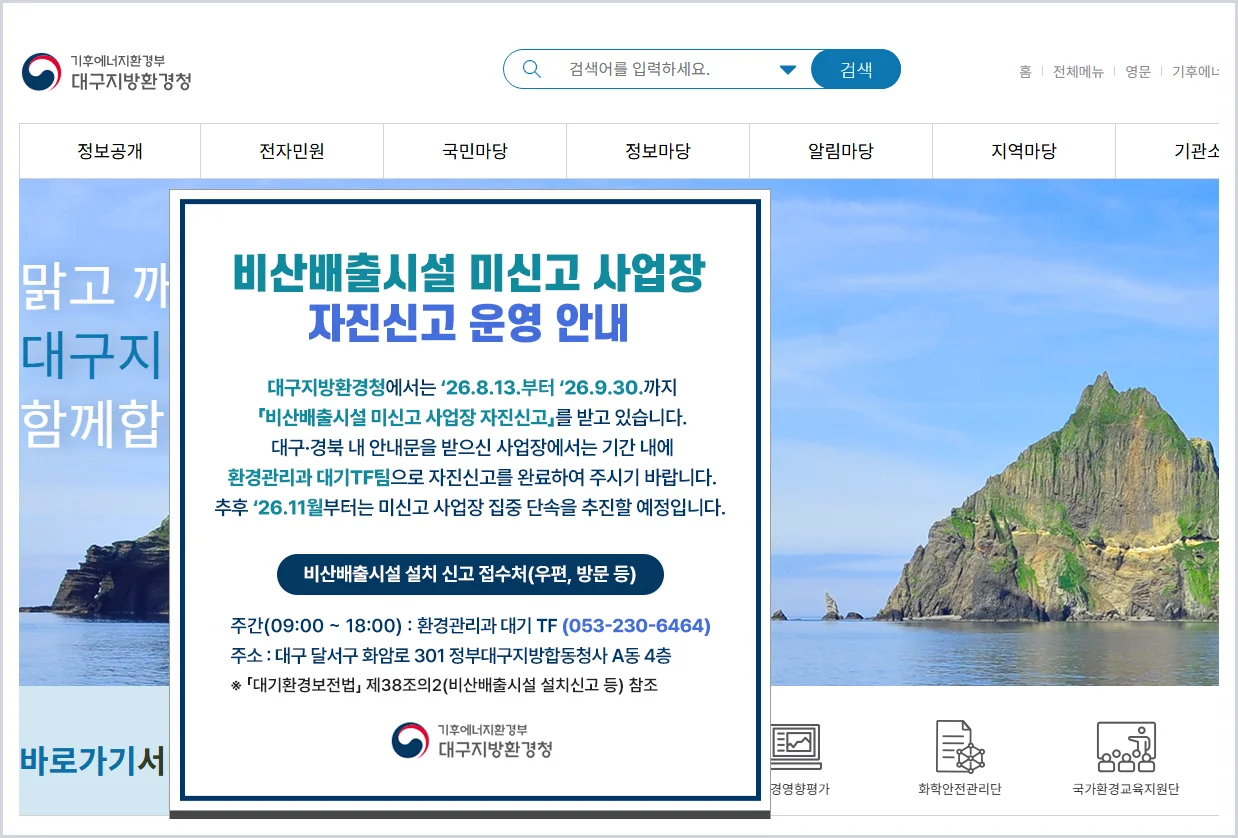 대구지방환경청 홈페이지 바로가기 (https://mcee.go.kr/daegu/)