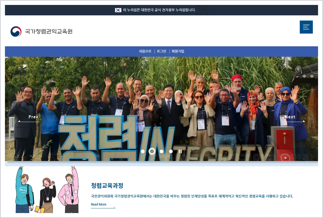 청렴연수원(현 국가청렴권익교육원) 홈페이지 바로가기 (https://edu.acrc.go.kr/)