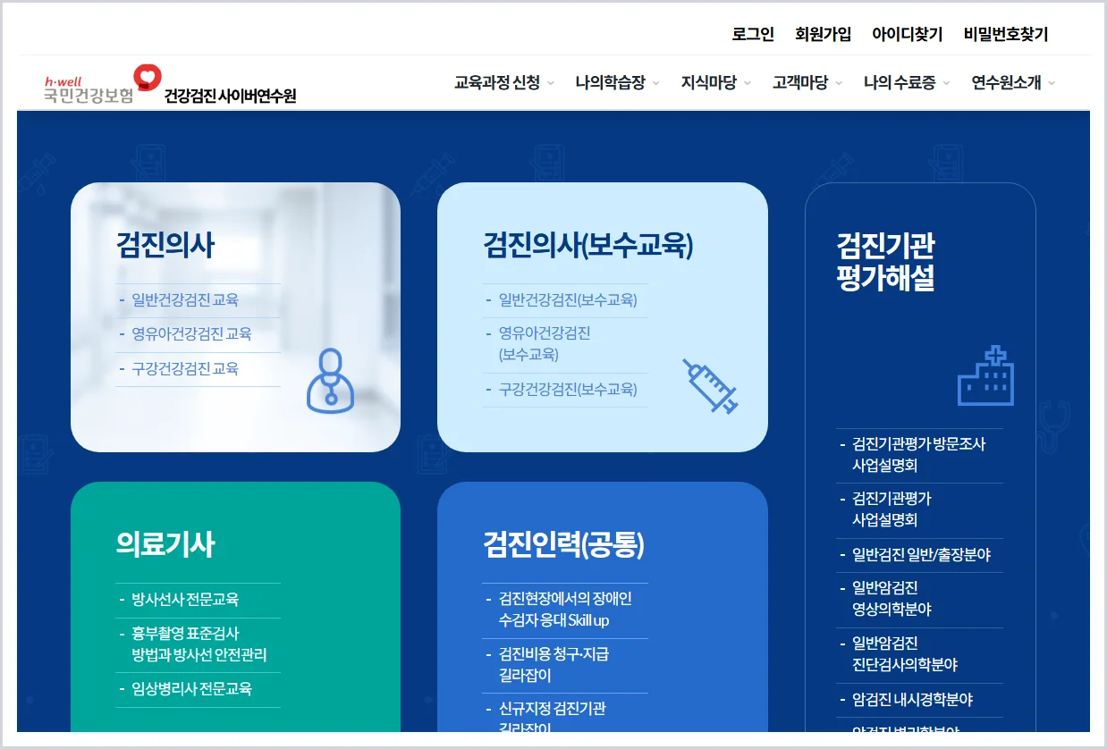 국민건강보험공단 건강검진 사이버연수원 (https://lifenhis.kacnet.co.kr)