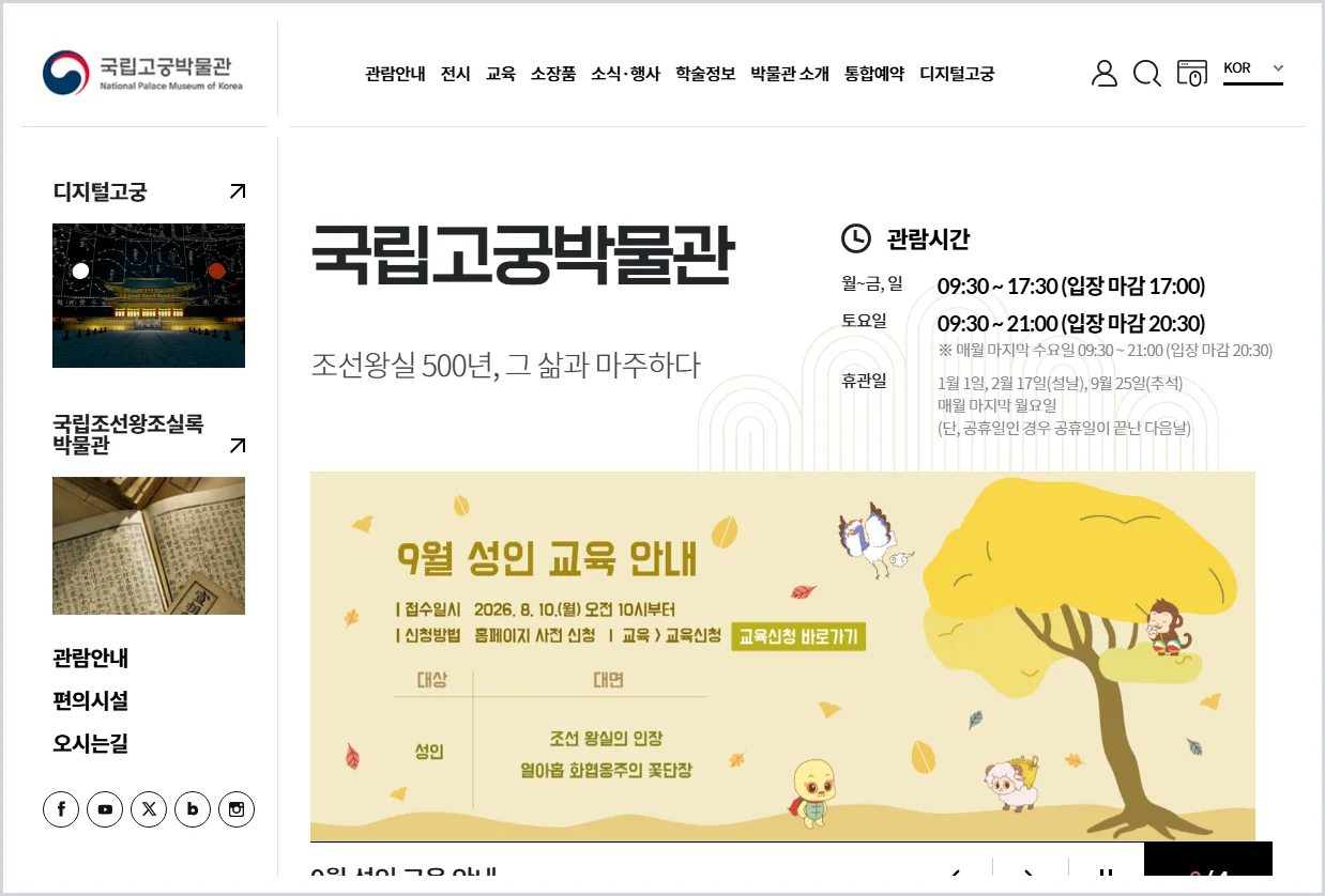 국립고궁박물관 홈페이지 바로가기 (https://www.gogung.go.kr/)