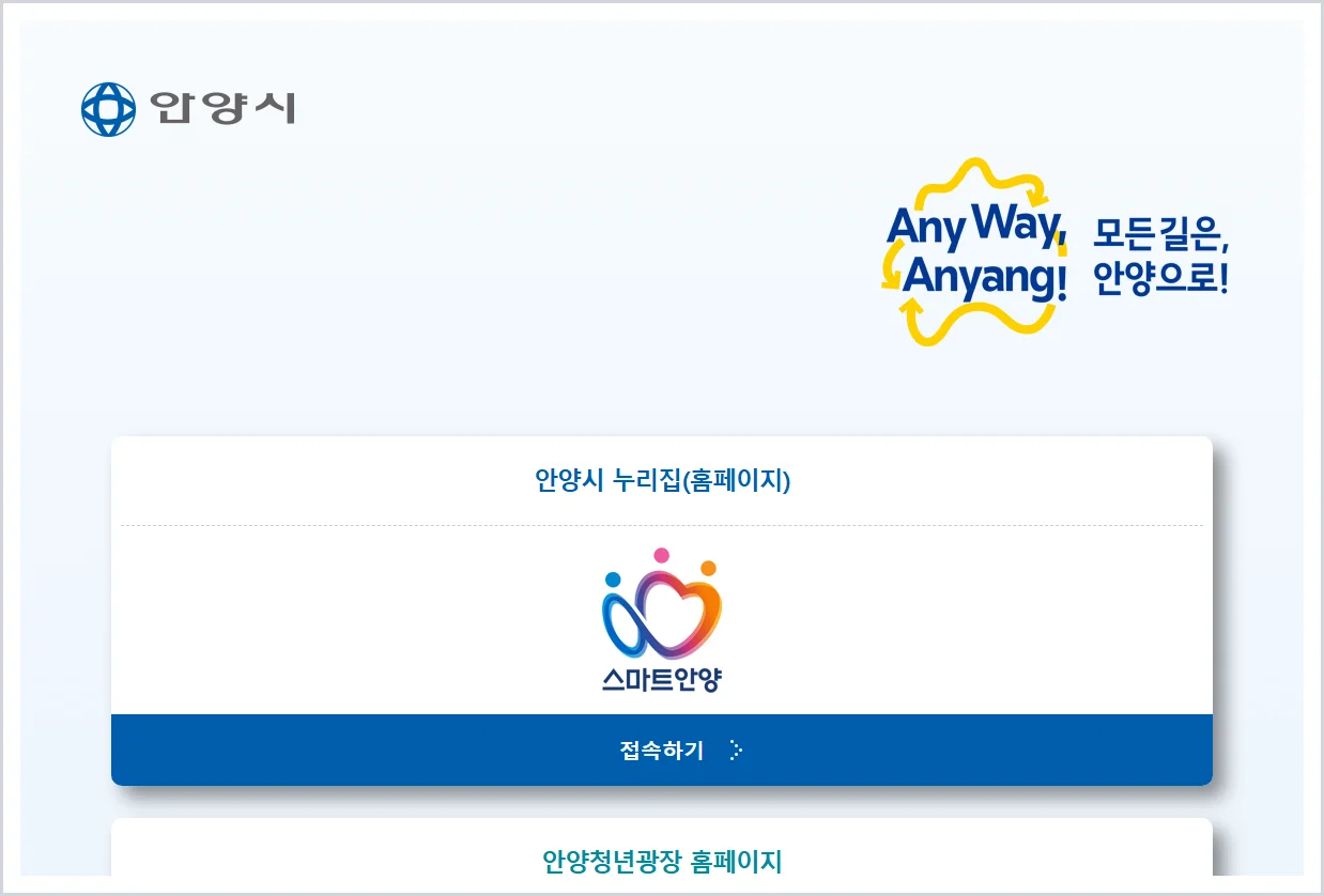 안양시청 홈페이지 바로가기 (https://www.anyang.go.kr)