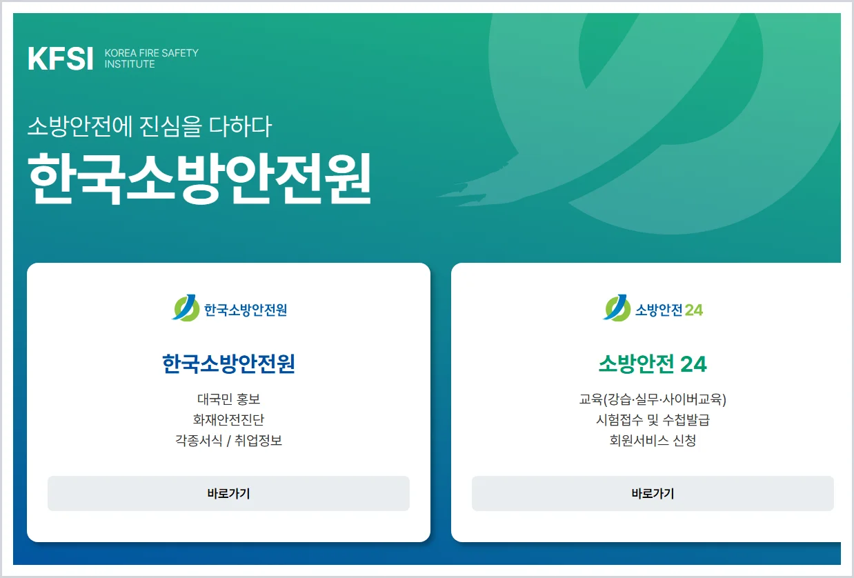 한국소방안전원 홈페이지 바로가기 (https://www.kfsi.or.kr)
