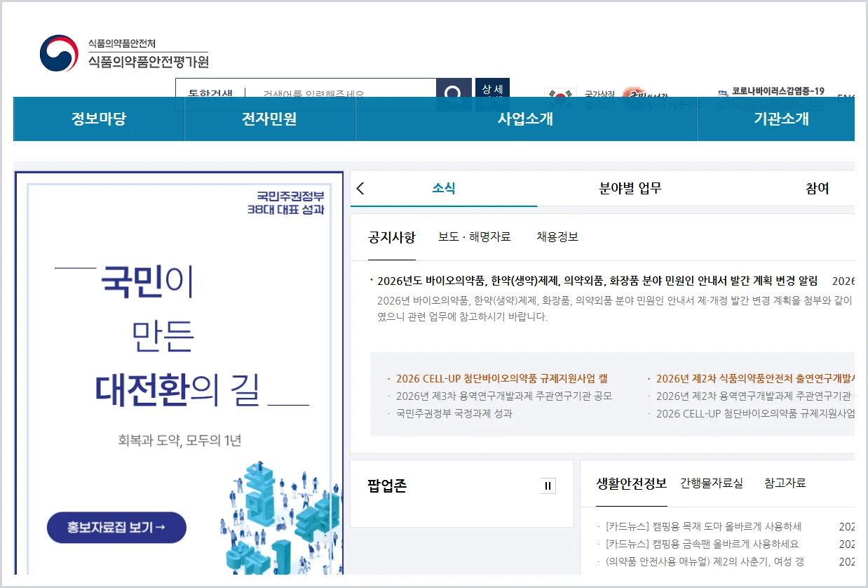 식품의약품안전평가원 홈페이지 바로가기 (https://www.nifds.go.kr/)