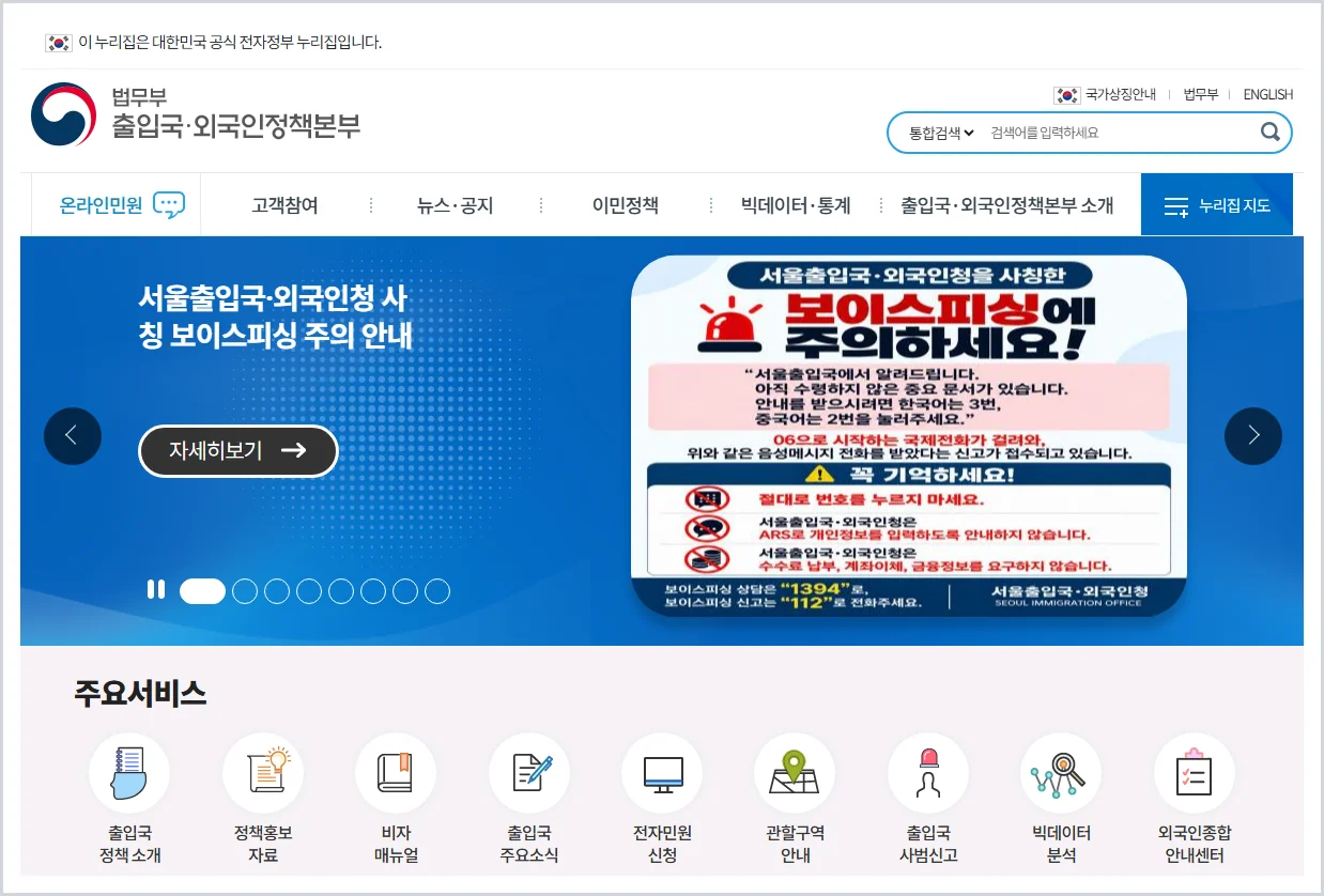 출입국.외국인정책본부 홈페이지 바로가기 (https://www.immigration.go.kr/)