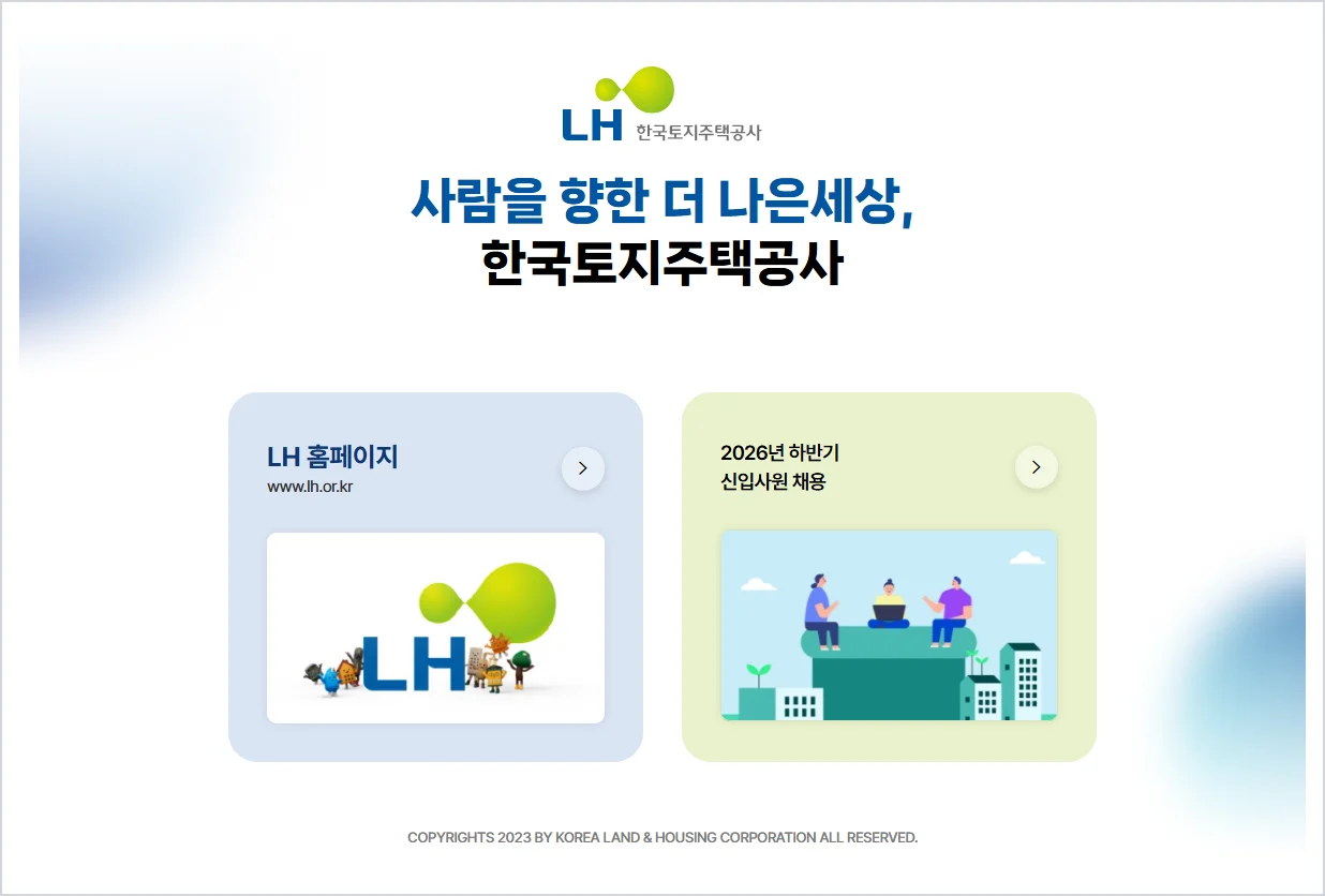 한국토지주택공사 홈페이지 바로가기 (https://www.lh.or.kr)