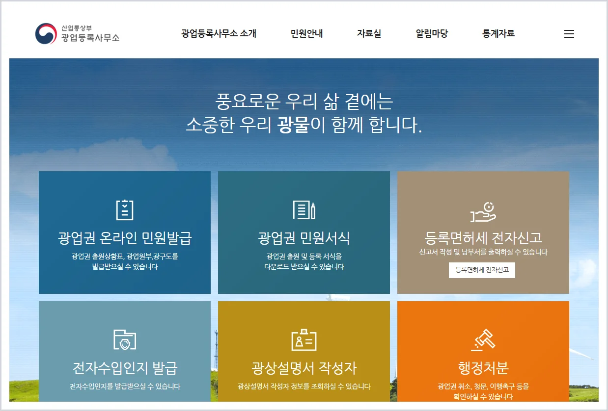 광업등록사무소 홈페이지 바로가기 (https://branch.motir.go.kr/)