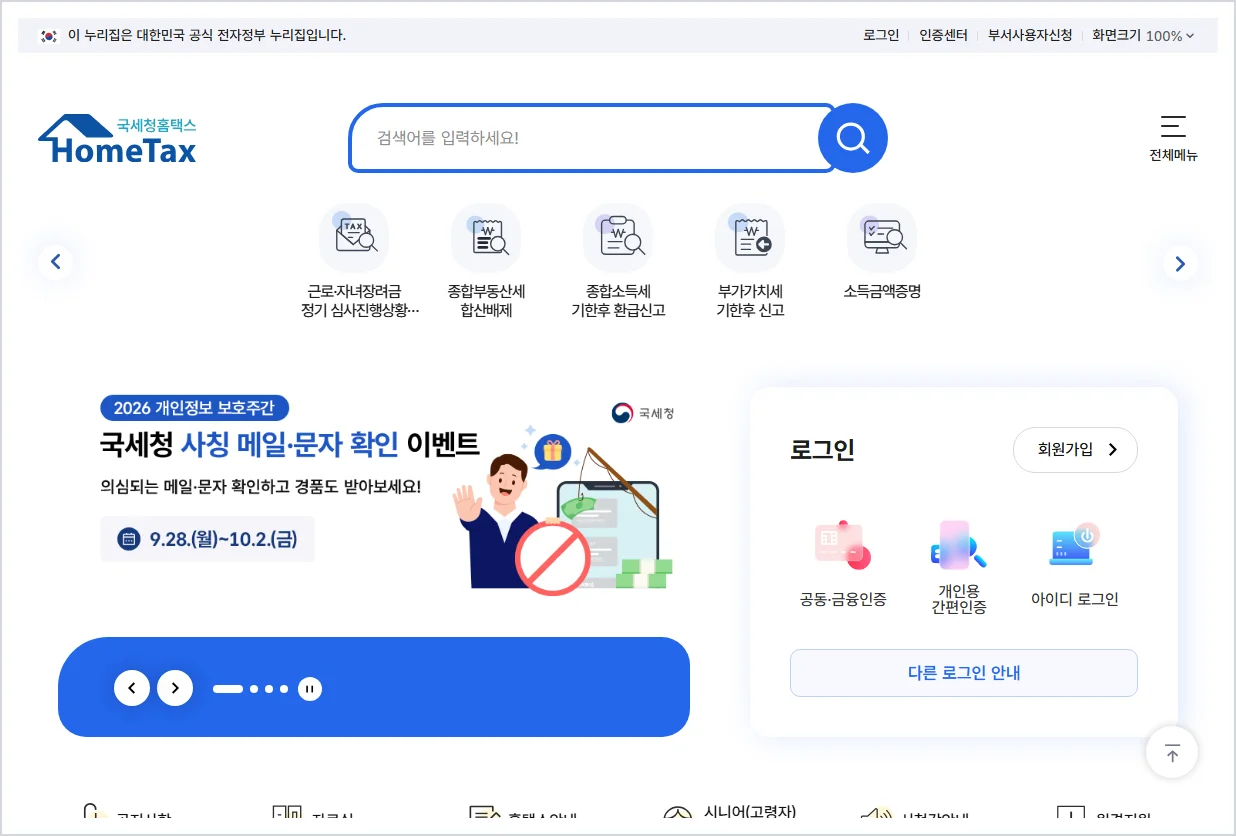 홈택스 홈페이지 바로가기 (https://www.hometax.go.kr)