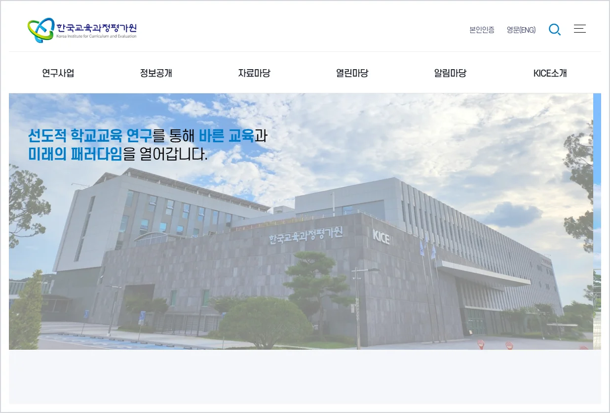 한국교육과정평가원 홈페이지 바로가기 (https://www.kice.re.kr)
