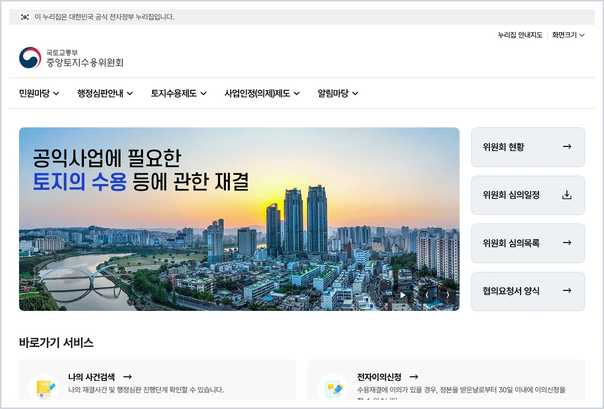 중앙토지수용위원회 홈페이지 바로가기 (https://oclt.molit.go.kr/)