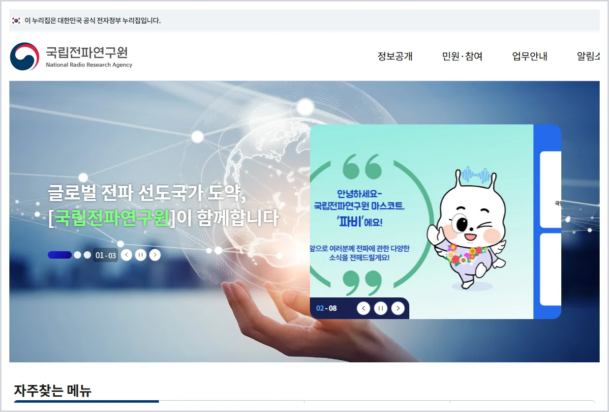 국립전파연구원 홈페이지 바로가기 (https://www.rra.go.kr/)