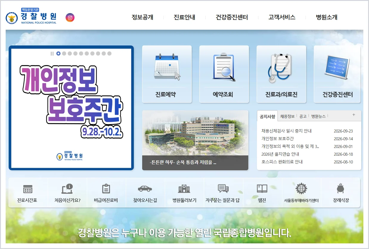 경찰병원 홈페이지 바로가기 (https://www.nph.go.kr/)