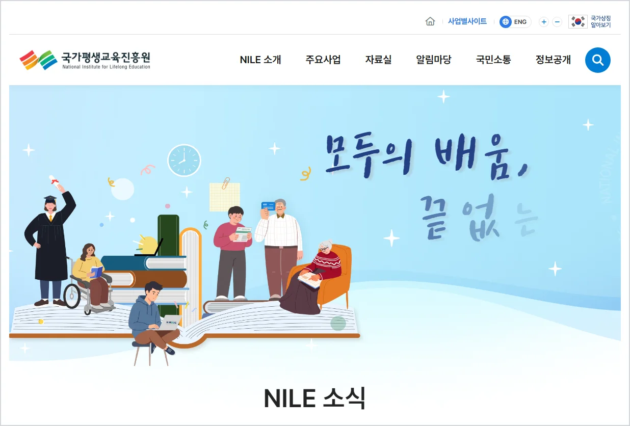 국가평생교육진흥원 홈페이지 바로가기 (https://www.nile.or.kr)