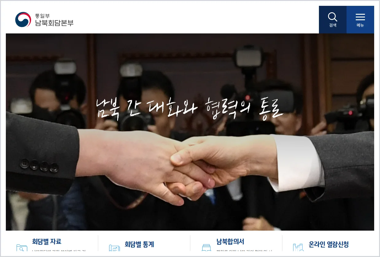 남북관계관리단 홈페이지 바로가기 (https://dialogue.unikorea.go.kr/)