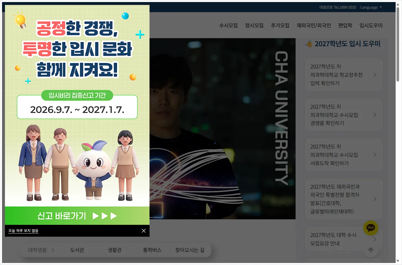 차의과학대학교 입학처 홈페이지 바로가기 (https://admission.cha.ac.kr/)