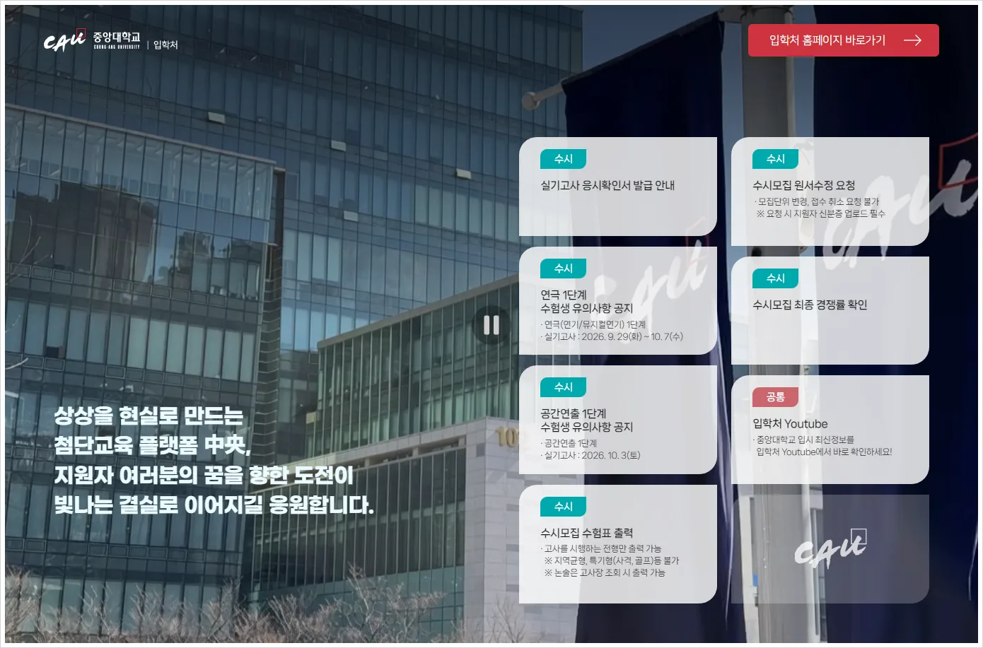 중앙대학교 입학처 홈페이지 바로가기 (https://admission.cau.ac.kr/)