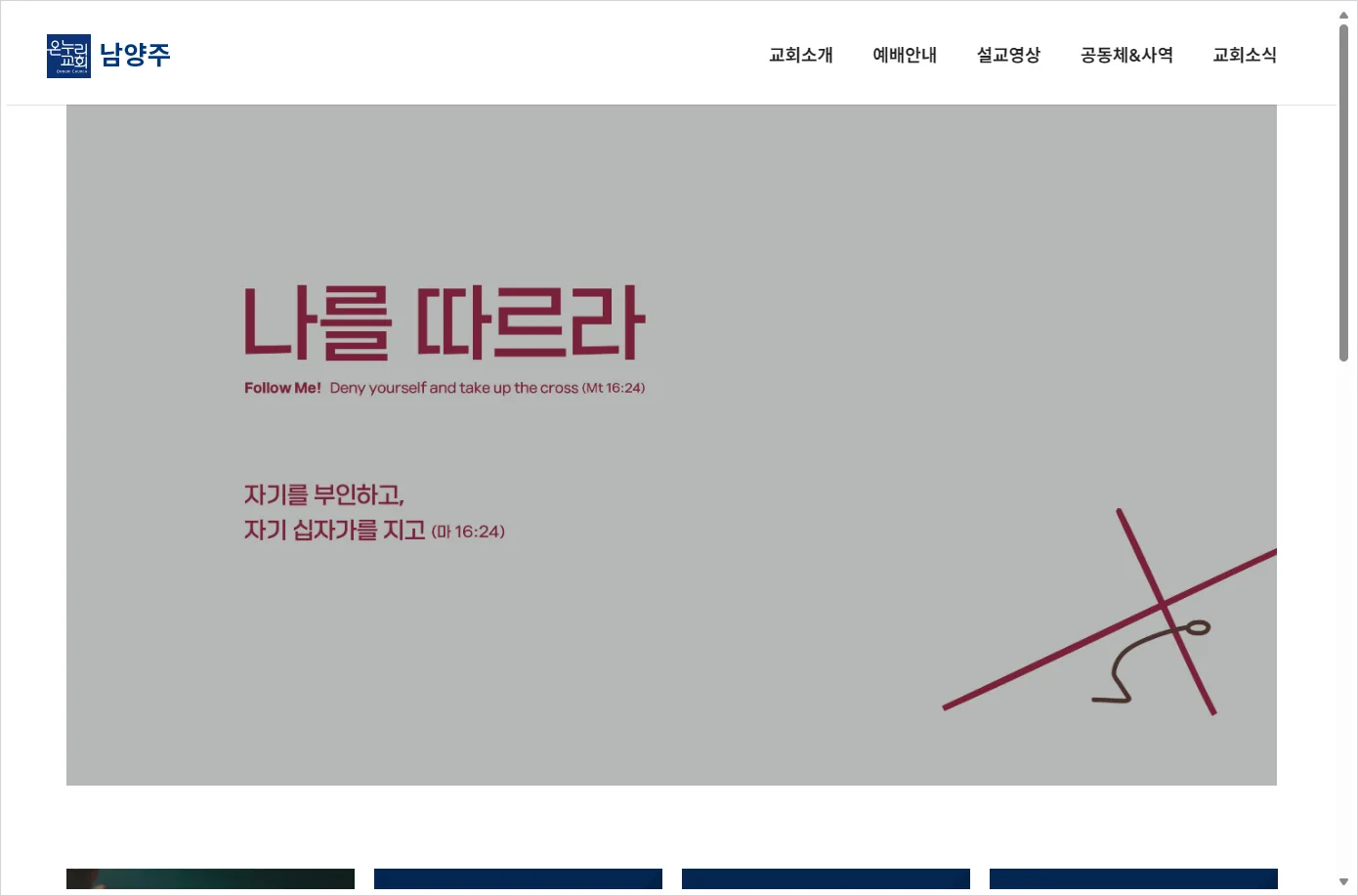 남양주 온누리 교회 홈페이지 바로가기 ( https://nyj.onnuri.or.kr/ )