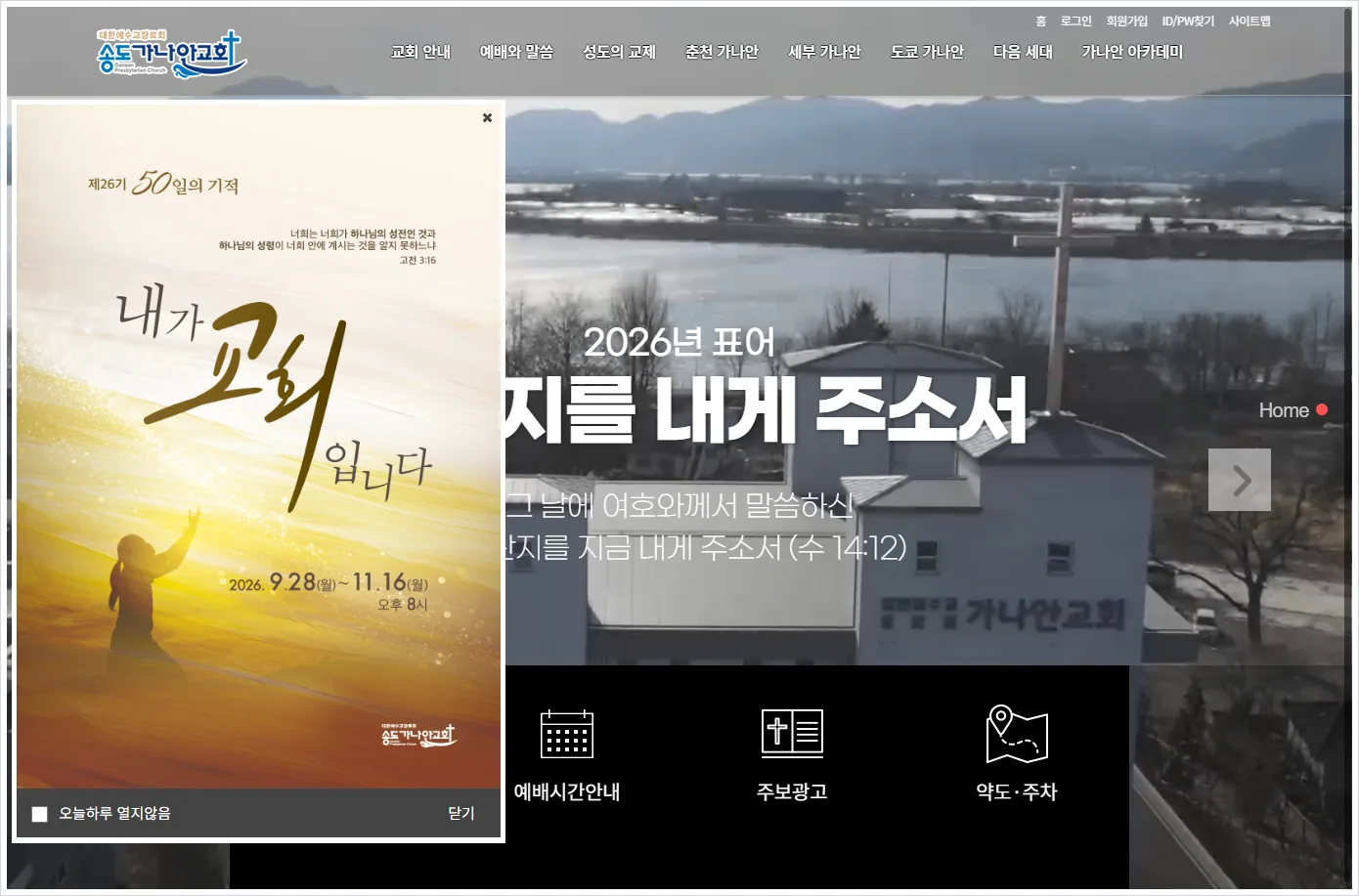 송도 가나안 교회 홈페이지 바로가기 ( http://www.ganaanch.com/ )