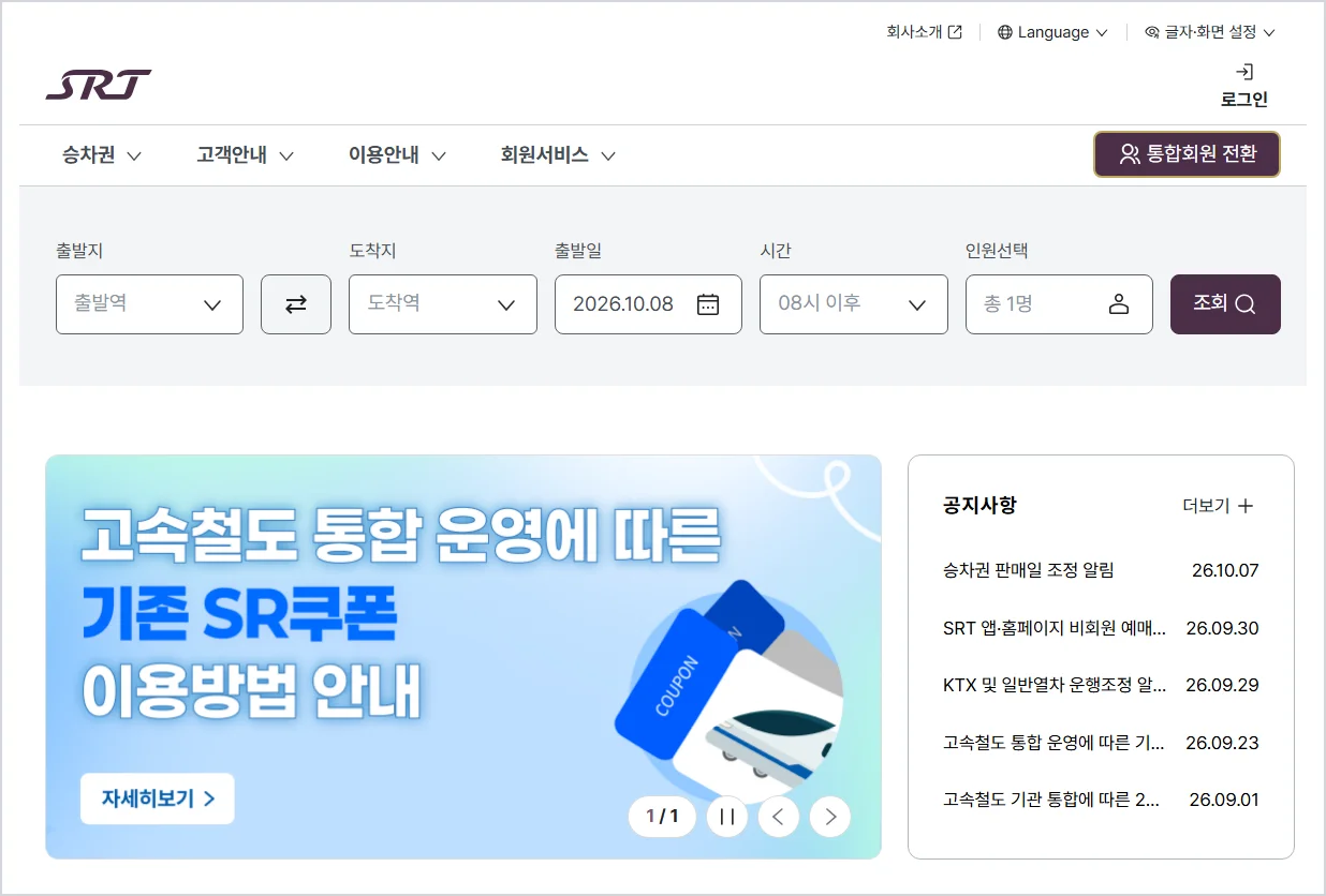 SRT 홈페이지 바로가기 (https://etk.srail.kr)