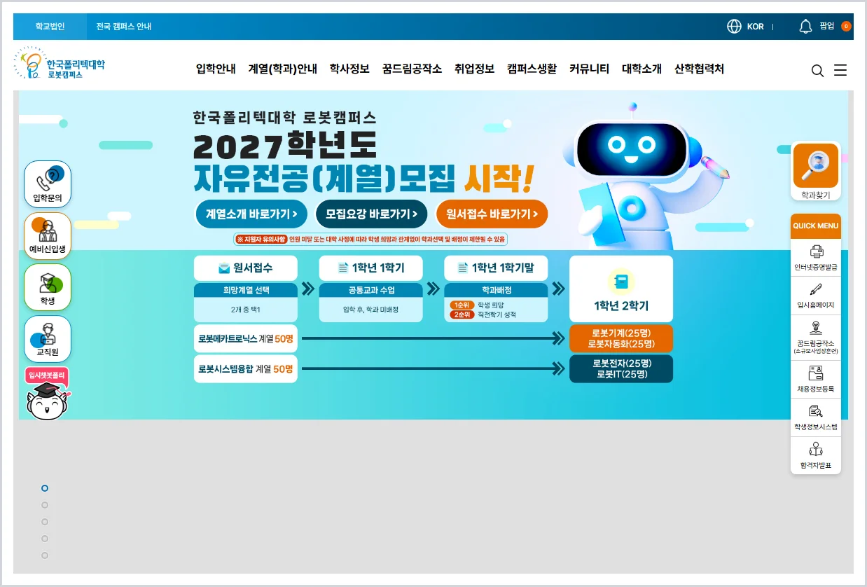 한국폴리텍대학 로봇캠퍼스 홈페이지 바로가기 (https://www.kopo.ac.kr/robot/)